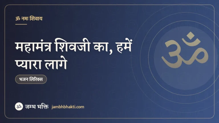 महामंत्र शिवजी का, हमें प्यारा लागे: भजन (Mahamantra Shivji Ka Hame Pyara Lage)
