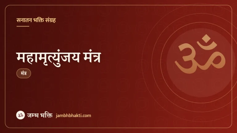 महामृत्युंजय मंत्र (Mahamrityunjay Mantra)
