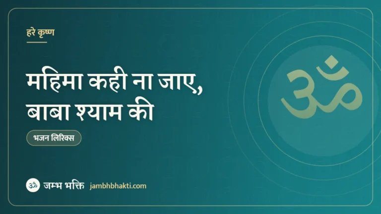 महिमा कही ना जाए, बाबा श्याम की: भजन (Mahima Kahi Na Jaye Baba Shyam Ki)