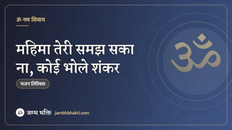 महिमा तेरी समझ सका ना, कोई भोले शंकर – भजन (Mahima Teri Samjh Saka Na Koi Bhole Shankar)