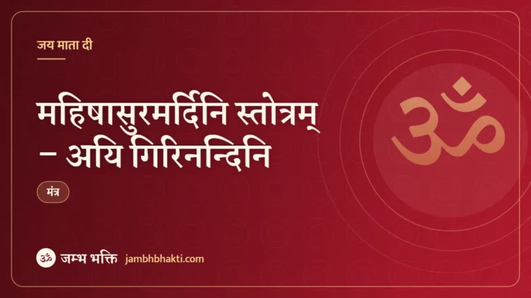महिषासुरमर्दिनि स्तोत्रम् – अयि गिरिनन्दिनि (Mahishasura Mardini Stotram – Aigiri Nandini)