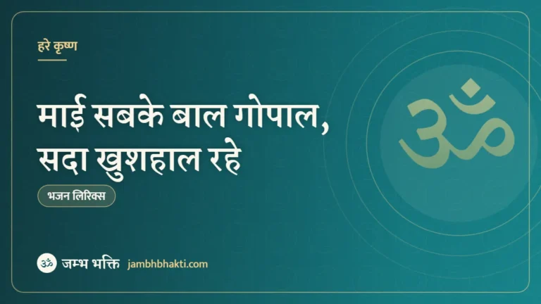 माई सबके बाल गोपाल, सदा खुशहाल रहे: भजन (Mai Sabke Bal Gopal Sada Khushal Rahe)