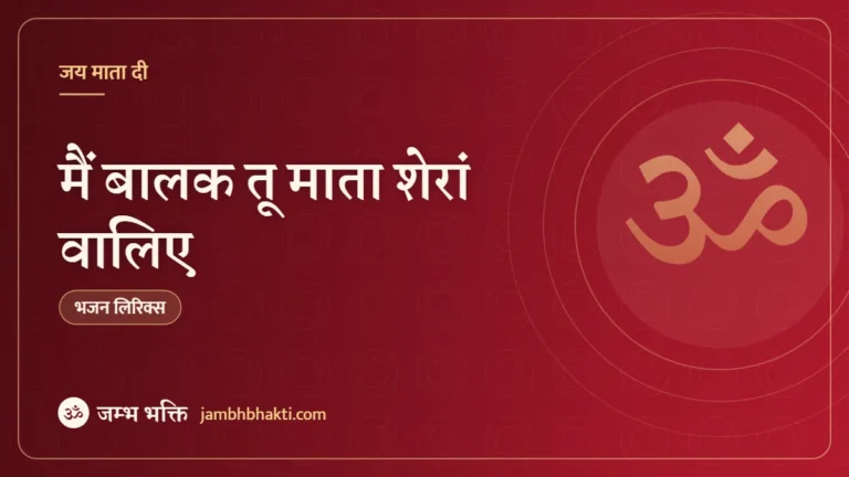 मैं बालक तू माता शेरां वालिए: भजन (Main Balak Tu Mata Sherawaliye)