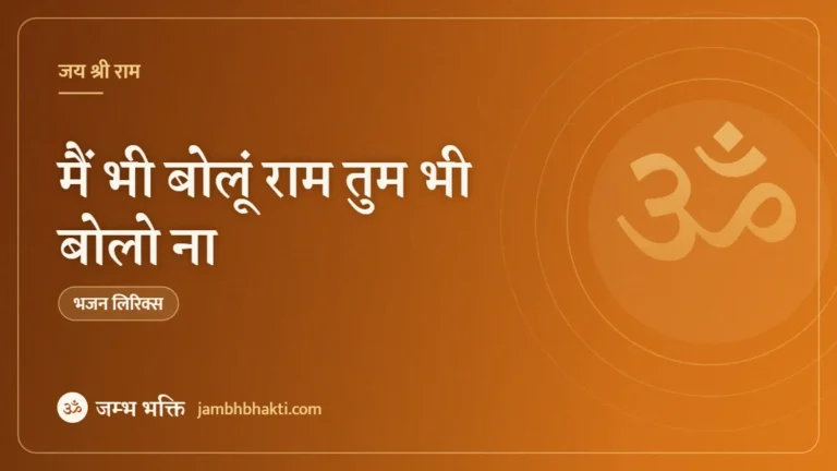 मैं भी बोलूं राम तुम भी बोलो ना: भजन (Main Bhi Bolun Ram Tum Bhi Bolo Na)