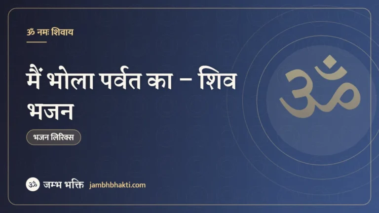 मैं भोला पर्वत का – शिव भजन (Main Bhola Parvat Ka)