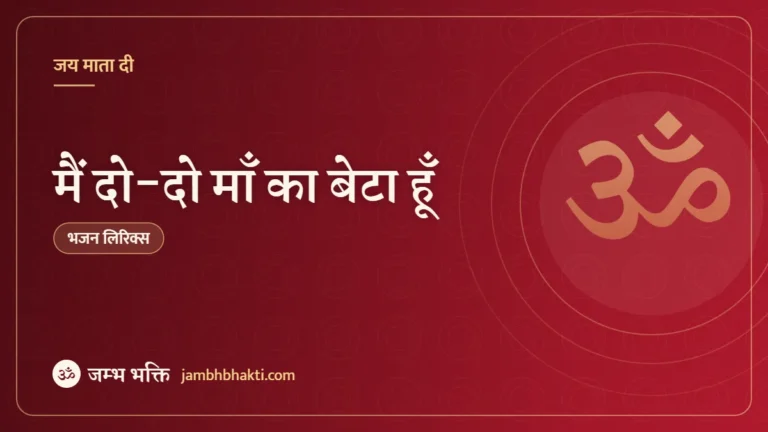 मैं दो-दो माँ का बेटा हूँ: भजन (Main Do-Do Maa Ka Beta Hun)