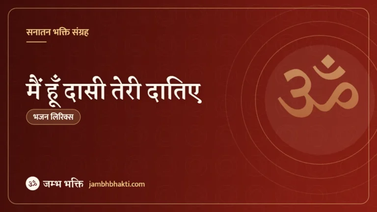 मैं हूँ दासी तेरी दातिए: भजन (Main Hoon Daasi Teri Datiye)