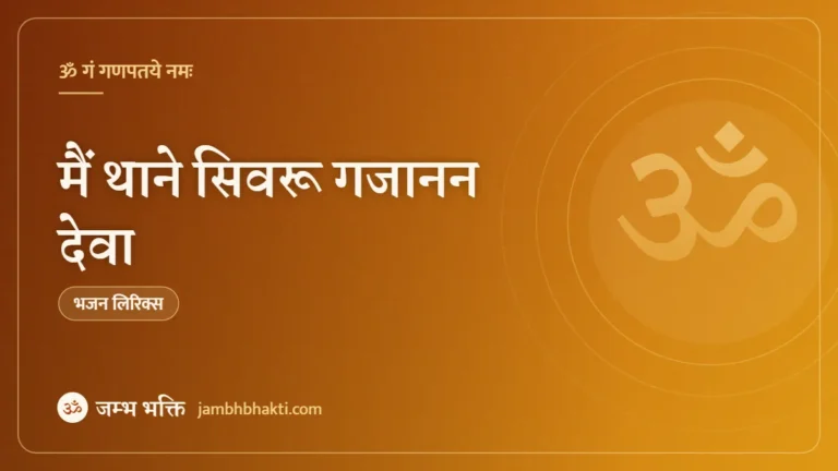 मैं थाने सिवरू गजानन देवा: भजन (Main Thane Sivaru Gajanan Deva)