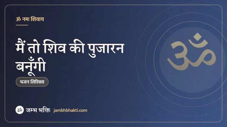 मैं तो शिव की पुजारन बनूँगी: भजन (Main To Shiv Ki Pujaran Banugi)