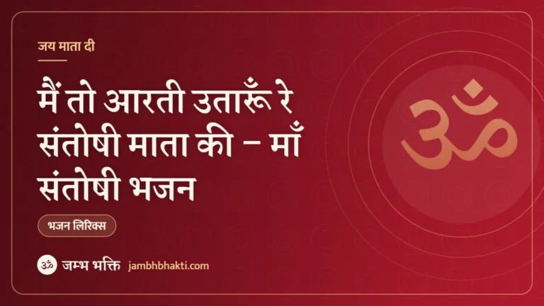 मैं तो आरती उतारूँ रे संतोषी माता की – माँ संतोषी भजन (Main Toh Aarti Utaru Re Santoshi Mata Ki)