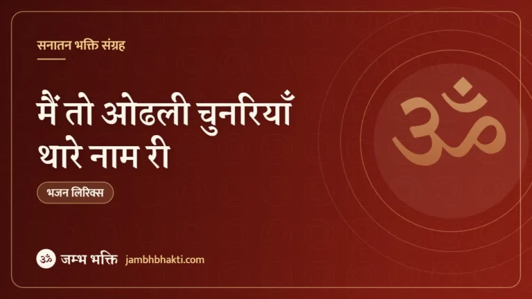 मैं तो ओढली चुनरियाँ थारे नाम री: भजन (Main Too Ohdli Chunariyan Thare Naam Ri)