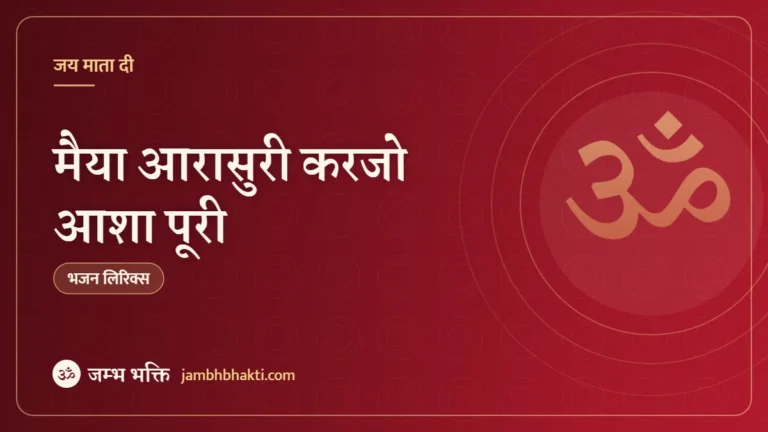 मैया आरासुरी करजो आशा पूरी: भजन (Maiya Aarasuri Kar Jo Aasha Puri)