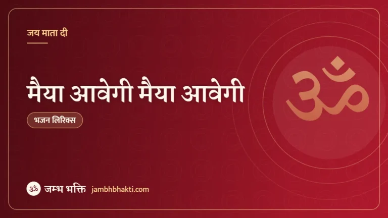 मैया आवेगी मैया आवेगी: भजन (Maiya Aavegi Maiya Aavegi)