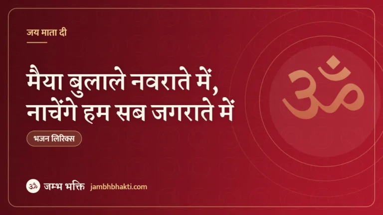 मैया बुलाले नवराते में, नाचेंगे हम सब जगराते में: भजन (Maiya Bulale Navrate Mein)