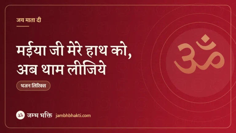 मईया जी मेरे हाथ को, अब थाम लीजिये: भजन (Maiya Ji Mere Hath Ko Ab Tham Lijiye)