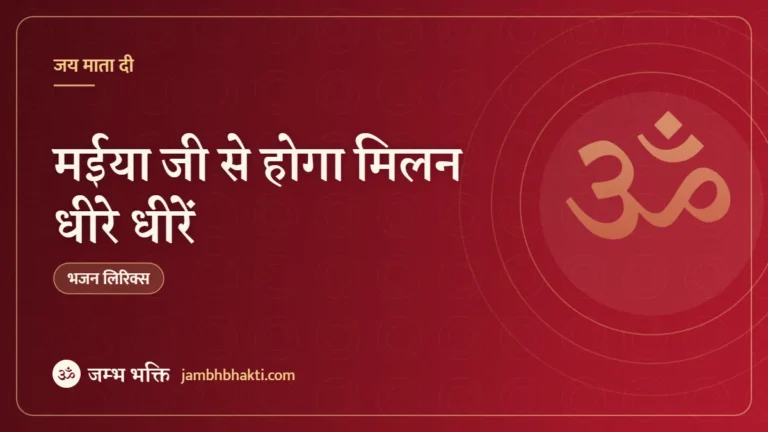 मईया जी से होगा मिलन धीरे धीरें: भजन (Maiya Ji Se Hoga Milan Dheere Dheere)