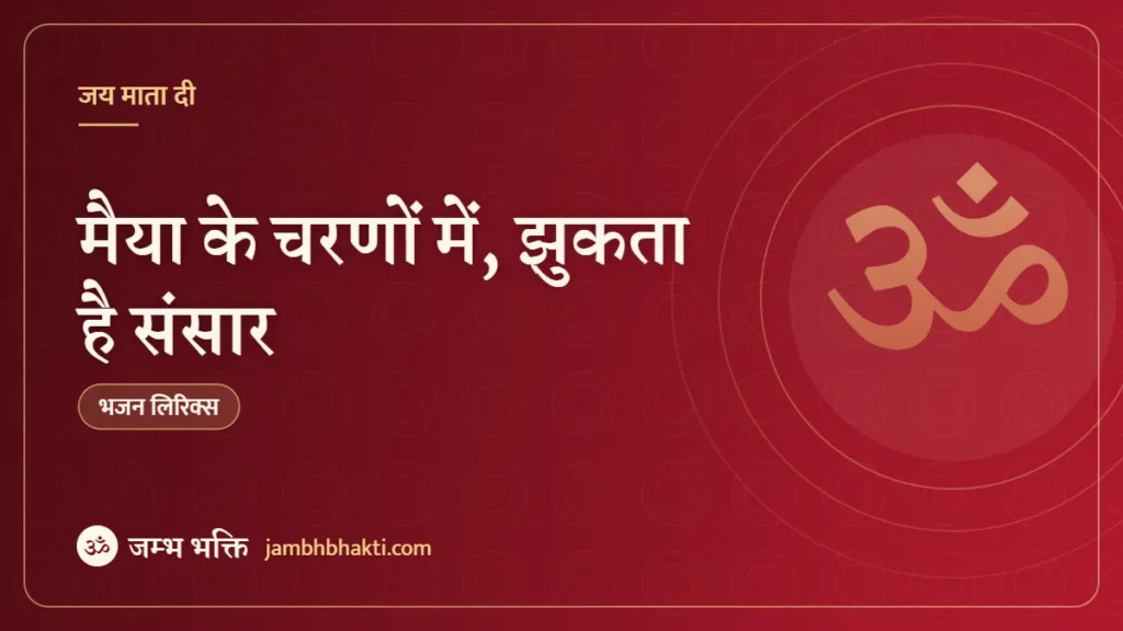 मैया के चरणों में, झुकता है संसार: भजन (Maiya Ke Charno Me Jhukta Hai Sansar)