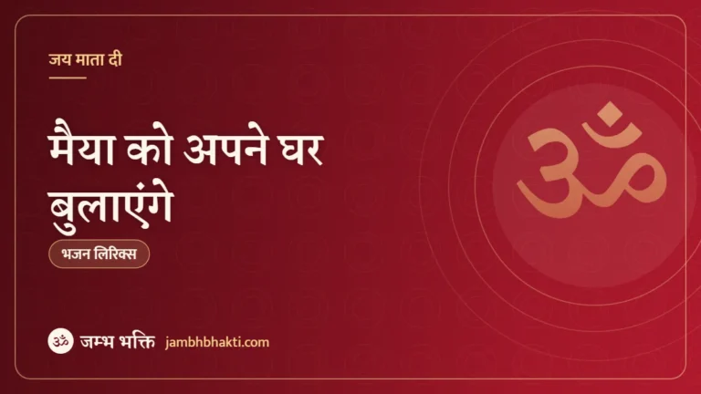 मैया को अपने घर बुलाएंगे: भजन (Maiya Ko Apne Ghar Bulayenge)