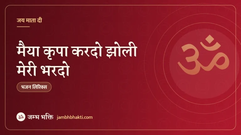 मैया कृपा करदो झोली मेरी भरदो: भजन (Maiya Kripa Kar Do Jholi Meri Bhar Do)