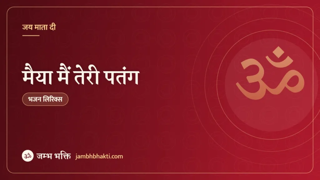 मैया मैं तेरी पतंग: भजन (Maiya Main Teri Patang)