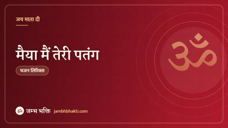 मैया मैं तेरी पतंग: भजन (Maiya Main Teri Patang)