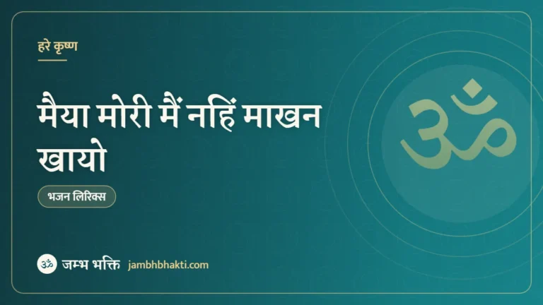 मैया मोरी मैं नहिं माखन खायो – भजन (Maiya Mori Mai Nahi Makhan Khayo)