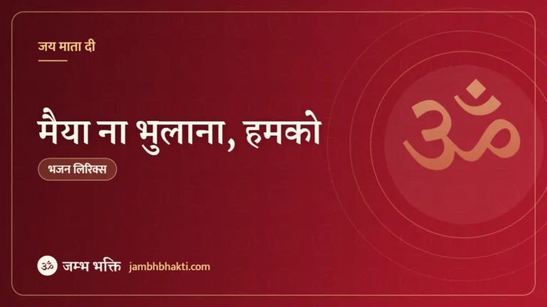 मैया ना भुलाना, हमको: भजन (Maiya Na Bhulana Humko )