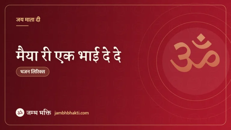 मैया री एक भाई दे दे: भजन (Maiya Ri Ek Bhai Dede)