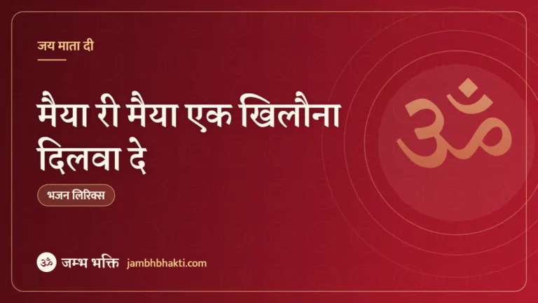 मैया री मैया एक खिलौना दिलवा दे – भजन (Maiya Ri Maiya Ek Khilona Dilwa De)