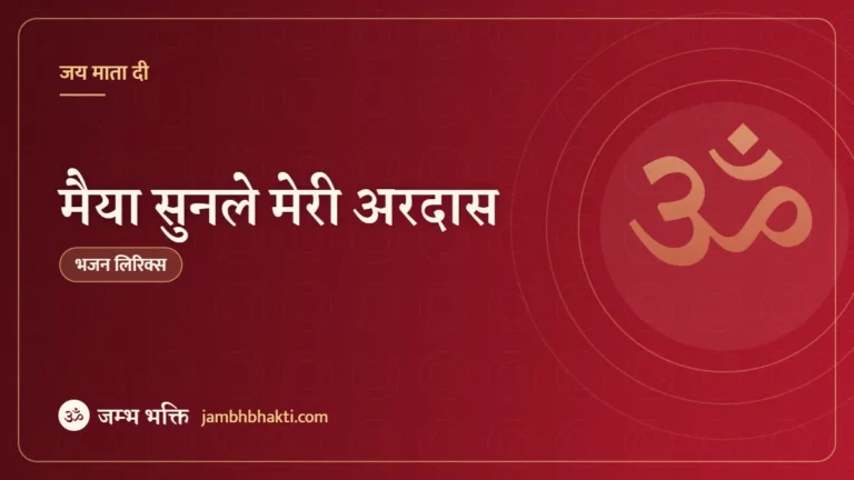 मैया सुनले मेरी अरदास: भजन (Maiya Sun Le Meri Ardas)