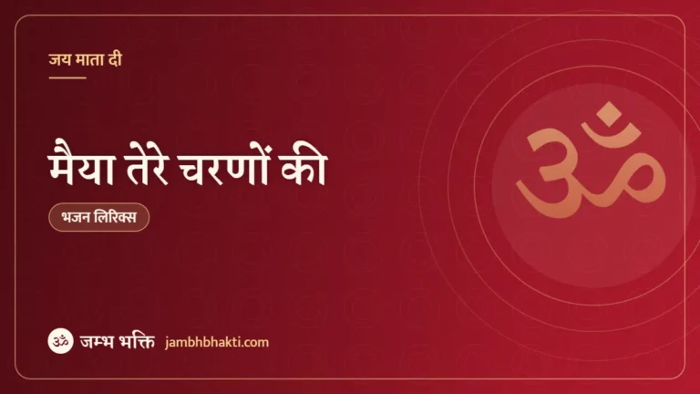 मैया तेरे चरणों की: भजन (Maiya Tere Charno Ki )