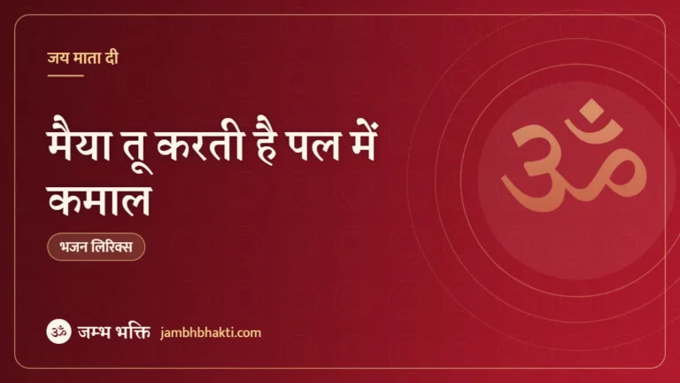 मैया तू करती है पल में कमाल: भजन (Maiya Tu Karti Hai Pal Mein Kamaal )