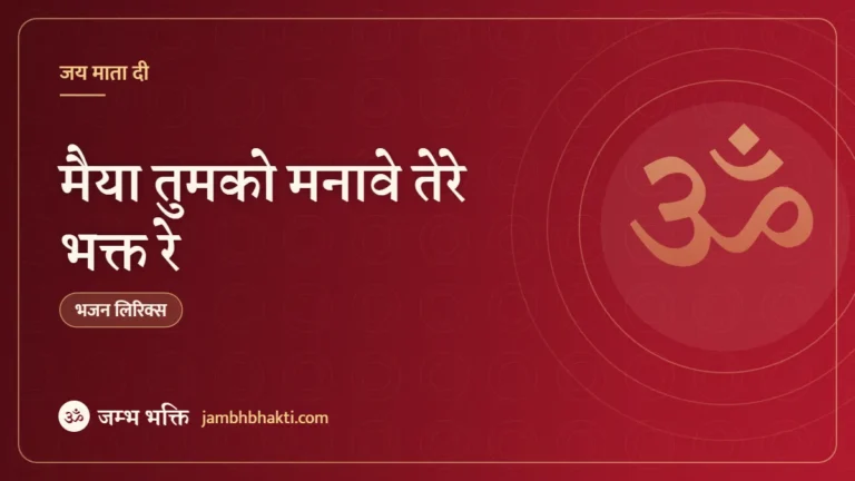 मैया तुमको मनावे तेरे भक्त रे: भजन (Maiya Tumko Manave Tere Bhakt Re)
