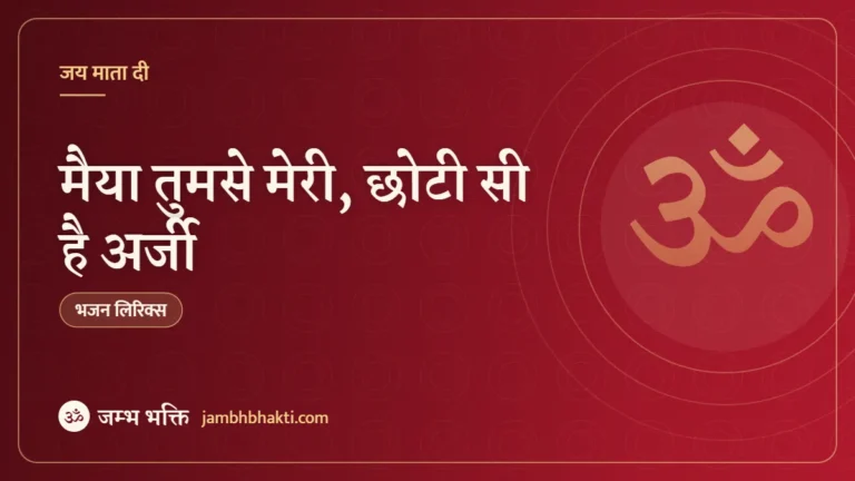मैया तुमसे मेरी, छोटी सी है अर्जी: भजन (Maiya Tumse Meri Choti Si Hai Arji)