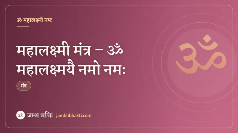 महालक्ष्मी मंत्र – ॐ महालक्ष्मयै नमो नमः (Malakshmi Mantra – Om Mahalaxmi Namoh Namah)
