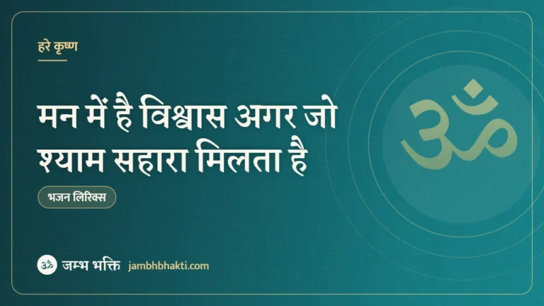 मन में है विश्वास अगर जो श्याम सहारा मिलता है: भजन (Man Mein Hai Vishwas Agar Jo Shyam Sahara Milta Hai)