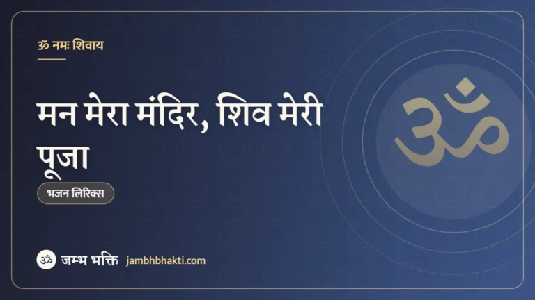 मन मेरा मंदिर, शिव मेरी पूजा: भजन (Man Mera Mandir Shiv Meri Pooja)