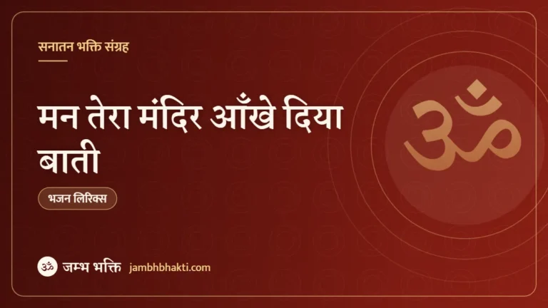मन तेरा मंदिर आँखे दिया बाती – आरती (Man Tera Mandir Ankhen Diya Bati)