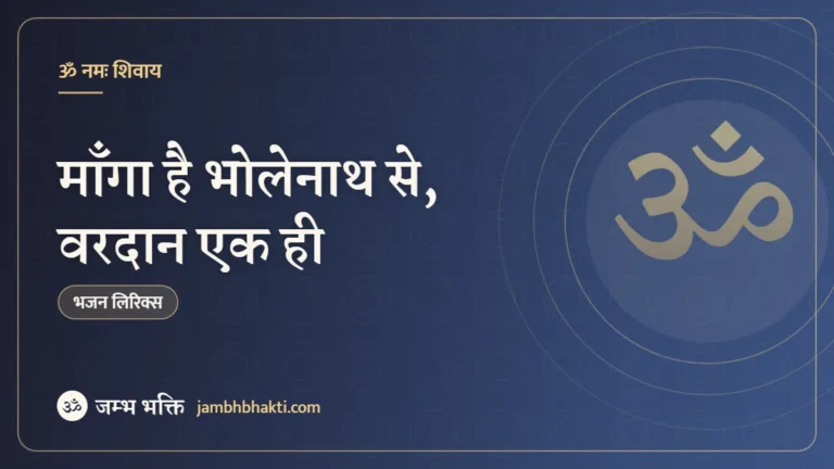 माँगा है भोलेनाथ से, वरदान एक ही: भजन (Manga Hai Bholenath Se Vardan Ek Hi)