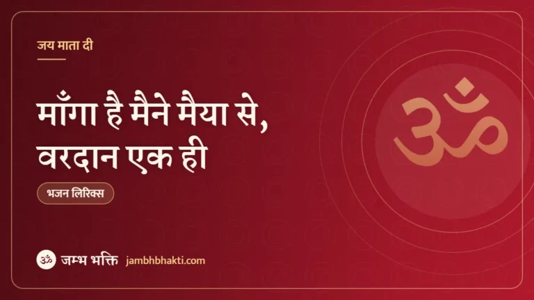 माँगा है मैने मैया से, वरदान एक ही: भजन (Manga Hai Maine Maiya Se Vardaan Ek Hi)