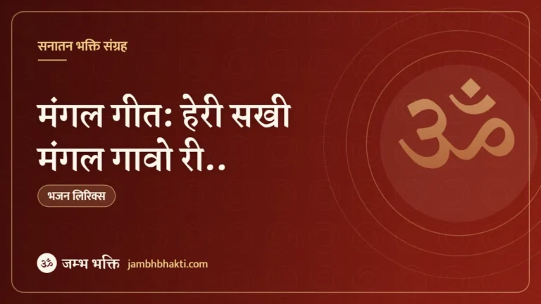 मंगल गीत: हेरी सखी मंगल गावो री.. (Mangal Geet: Heri Sakhi Mangal Gavo Ri..)