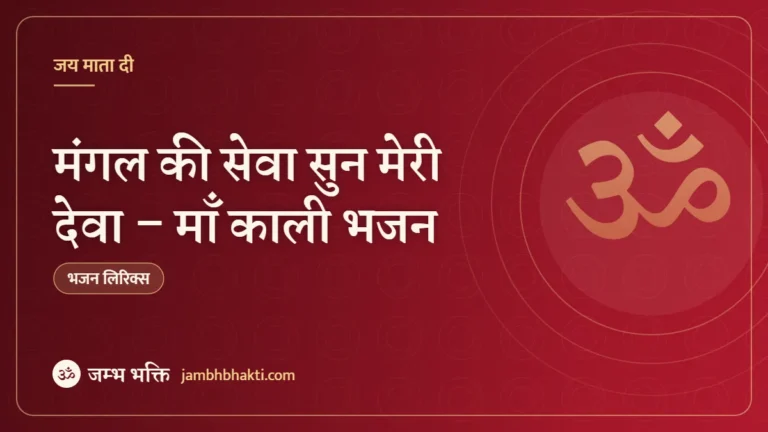 मंगल की सेवा सुन मेरी देवा – माँ काली भजन (Mangal Ki Sewa Sun Meri Deva)