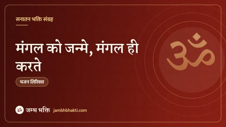 मंगल को जन्मे, मंगल ही करते – भजन (Mangal Ko Janme Mangal Hi Karte)