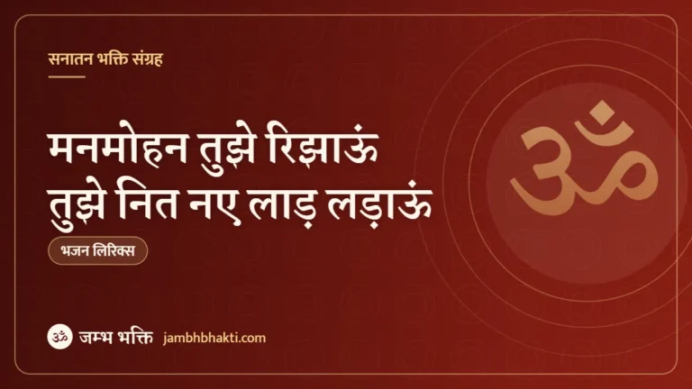 मनमोहन तुझे रिझाऊं तुझे नित नए लाड़ लड़ाऊं – भजन (Manmohan Tujhe Rijhaun Tujhe Neet Naye Laad Ladau)