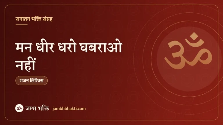मन धीर धरो घबराओ नहीं – भजन (Mann Dheer Dharo Ghabrao Nahin)