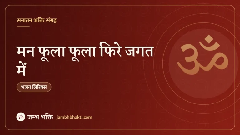 मन फूला फूला फिरे जगत में: भजन (Mann Fula Fula Phire Jagat Mein)