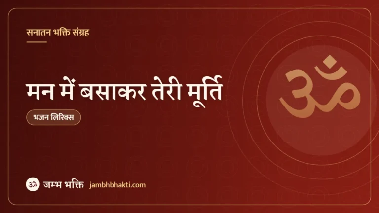 मन में बसाकर तेरी मूर्ति: आरती (Mann Mai Basakar Teri Murti)
