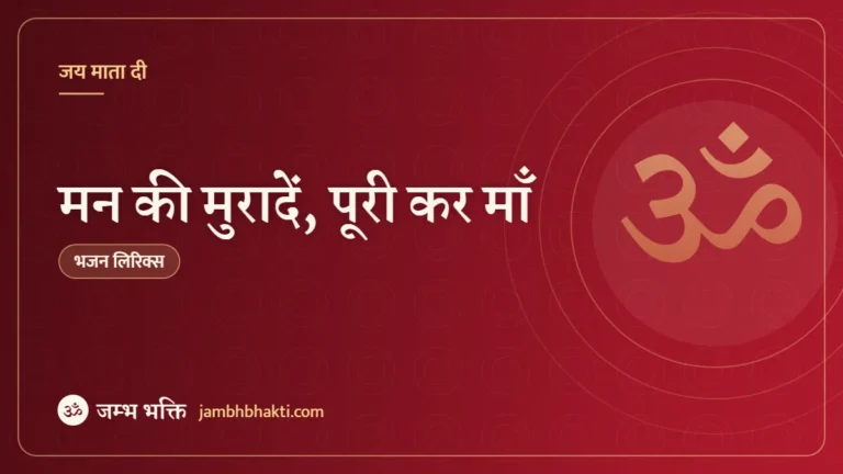मन की मुरादें, पूरी कर माँ: भजन (Mann Mi Muraden Poori Kar Maa)