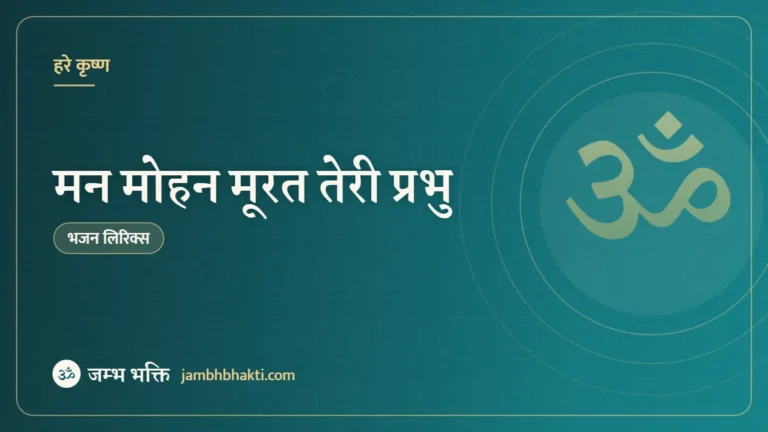 मन मोहन मूरत तेरी प्रभु: भजन (Mann Mohan Murat Teri Prabhu)