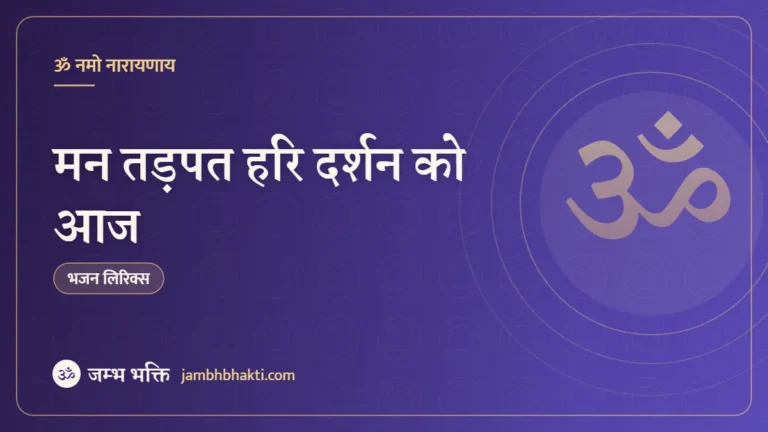 भजन: मन तड़पत हरि दर्शन को आज (Mann Tarpat Hari Darshan Ko Aaj)